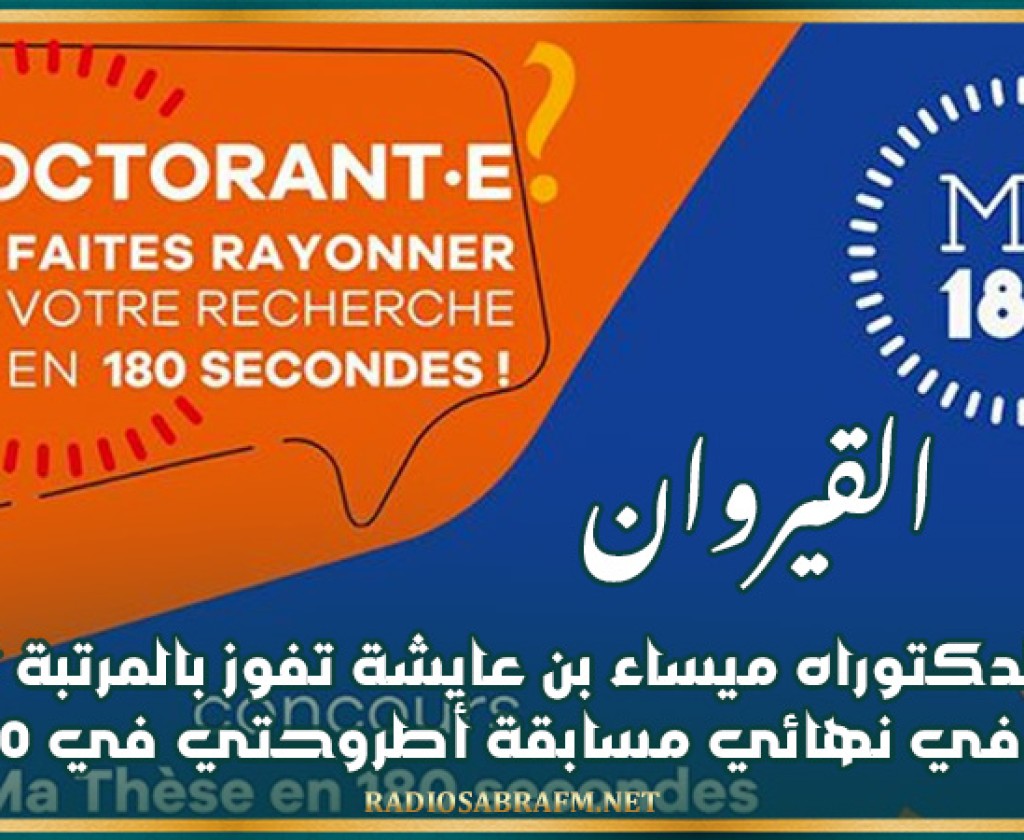القيروان: طالبة الدكتوراه ميساء بن عايشة تفوز بالمرتبة الأولى وطنيا في نهائي مسابقة ’’أطروحتي في 180 ثانية’’