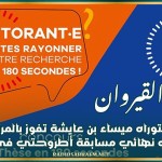 القيروان: طالبة الدكتوراه ميساء بن عايشة تفوز بالمرتبة الأولى وطنيا في نهائي مسابقة ’’أطروحتي في 180 ثانية’’
