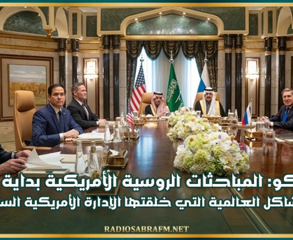 موسكو: المباحثات الروسية الأمريكية بداية لحل المشاكل العالمية التي خلقتها الإدارة الأمريكية السابقة