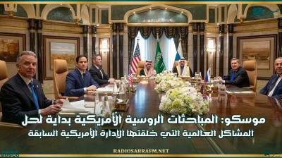 موسكو: المباحثات الروسية الأمريكية بداية لحل المشاكل العالمية التي خلقتها الإدارة الأمريكية السابقة