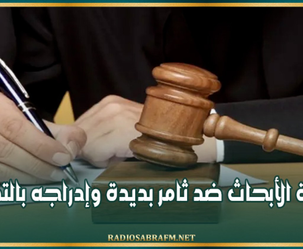 مباشرة الأبحاث ضد ثامر بديدة وإدراجه بالتفتيش