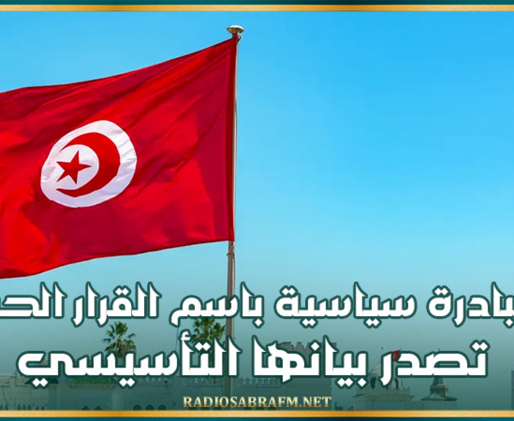 مبادرة سياسية باسم 'القرار الحر' تصدر بيانها التأسيسي