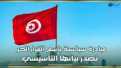 مبادرة سياسية باسم 'القرار الحر' تصدر بيانها التأسيسي