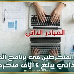 عدد المنخرطين في برنامج المبادر الذاتي يبلغ 5 آلاف منخرط