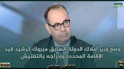 وضع وزير أملاك الدولة السابق مبروك كرشيد قيد الإقامة المحدّدة وإدراجه بالتفتيش