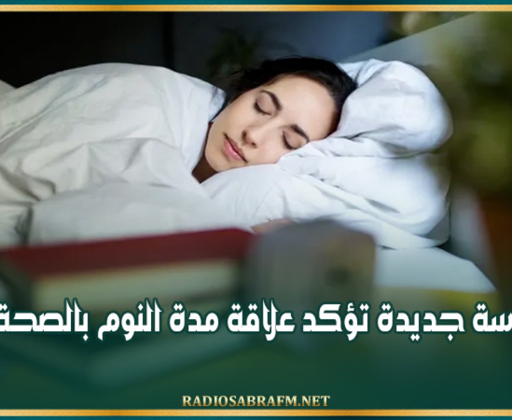 دراسة جديدة تؤكد علاقة مدة النوم بالصحة