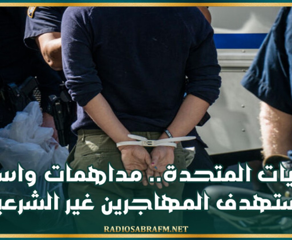 الولايات المتحدة.. مداهمات واسعة النطاق تستهدف المهاجرين غير الشرعيين