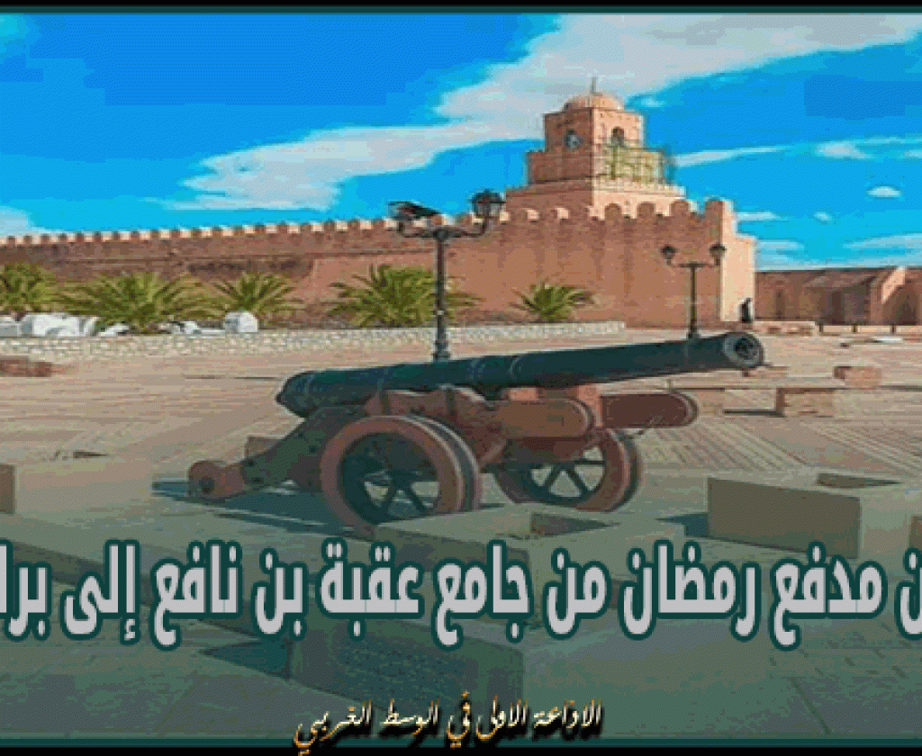 القيروان: تغيير مكان مدفع رمضان من جامع عقبة بن نافع إلى برك الأغالبة