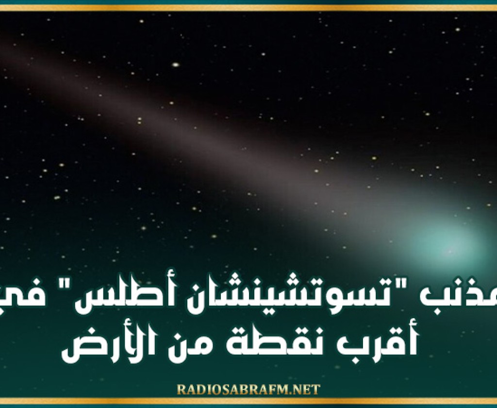 مذنب تسوتشينشان أطلس في أقرب نقطة من الأرض