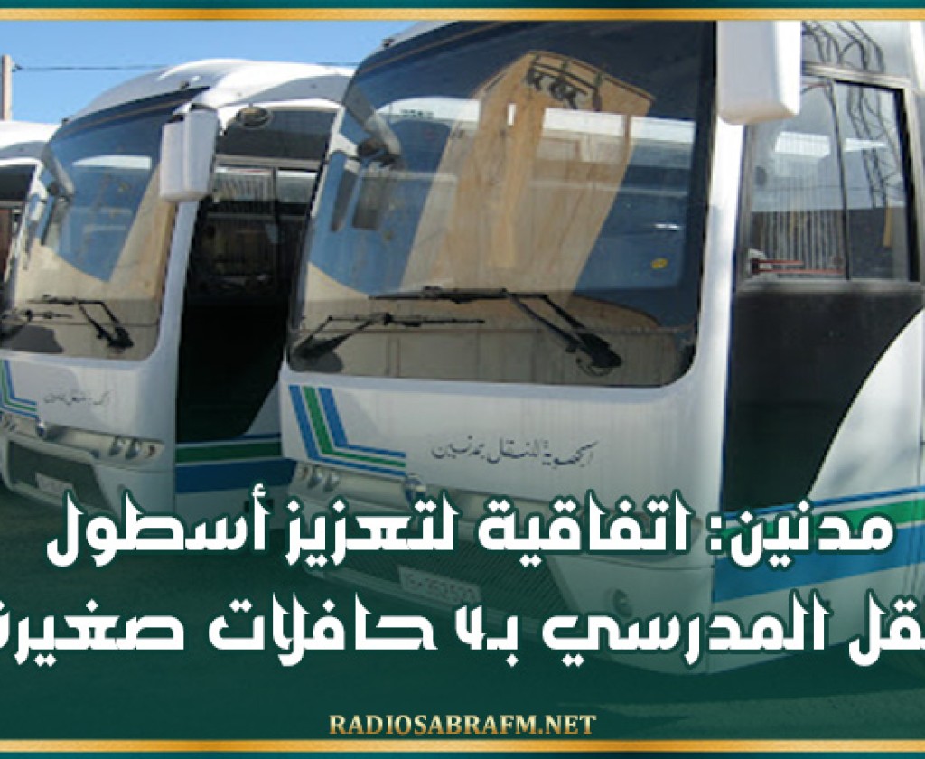 مدنين: اتفاقية لتعزيز أسطول النقل المدرسي بـ4 حافلات صغيرة