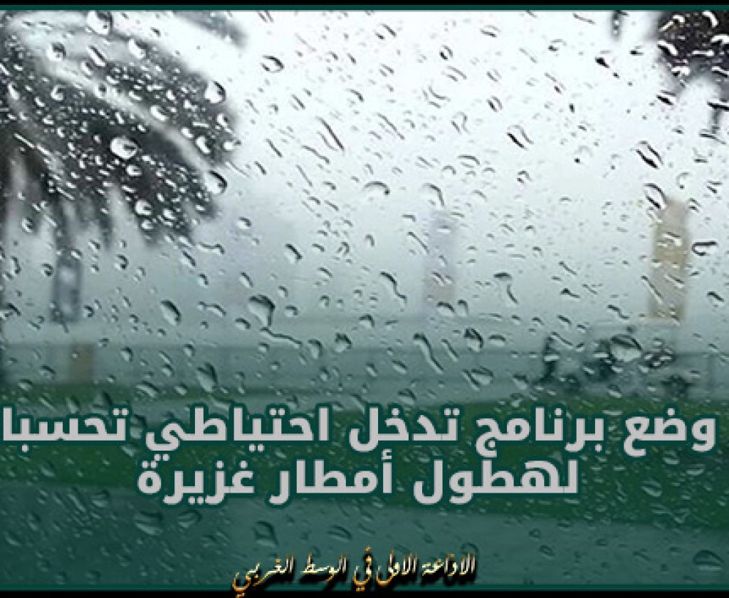 مدنين: وضع برنامج تدخل احتياطي تحسبا لهطول أمطار غزيرة