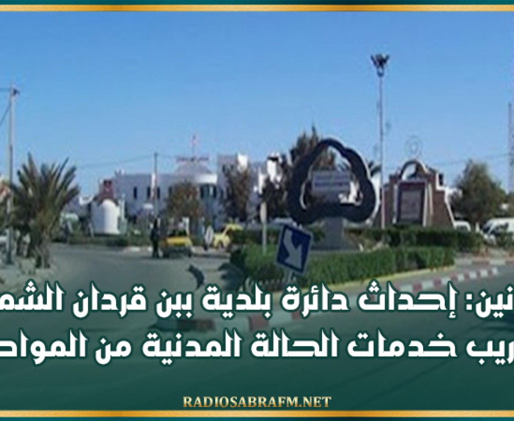مدنين: إحداث دائرة بلدية ببن قردان الشمالية لتقريب خدمات الحالة المدنية من المواطنين