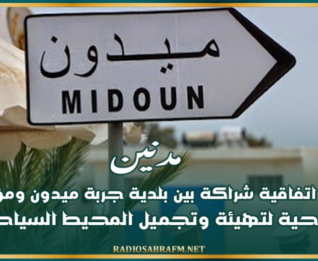 مدنين: إمضاء اتفاقية شراكة بين بلدية جربة ميدون ومؤسسات سياحية لتهيئة وتجميل المحيط السياحي