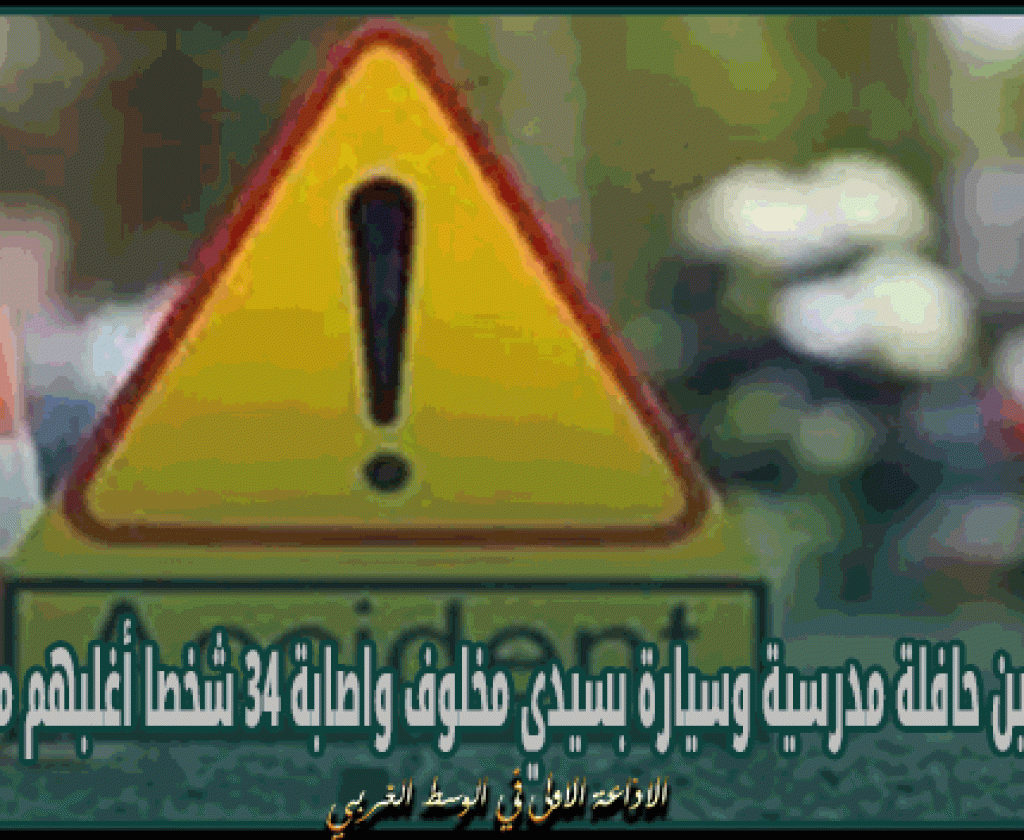 مدنين: اصطدام بين حافلة مدرسية وسيارة بسيدي مخلوف يسفر عن اصابة 34 شخصا أغلبهم من التلاميذ