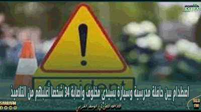 مدنين: اصطدام بين حافلة مدرسية وسيارة بسيدي مخلوف يسفر عن اصابة 34 شخصا أغلبهم من التلاميذ