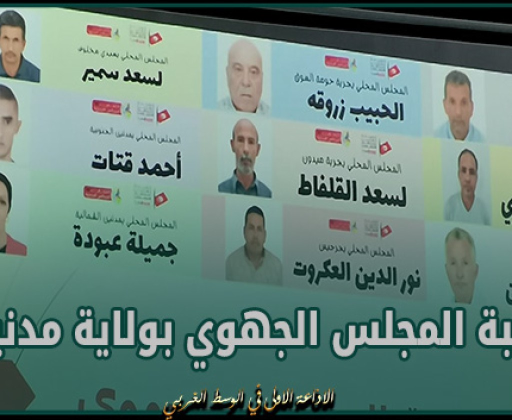 تركيبة المجلس الجهوي بولاية مدنين