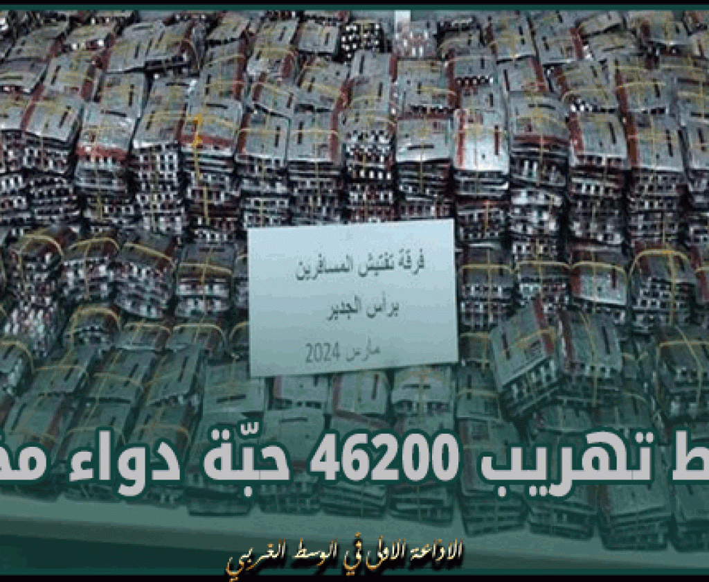 رأس جدير: احباط محاولة تهريب 46200 حبة دواء مخدر