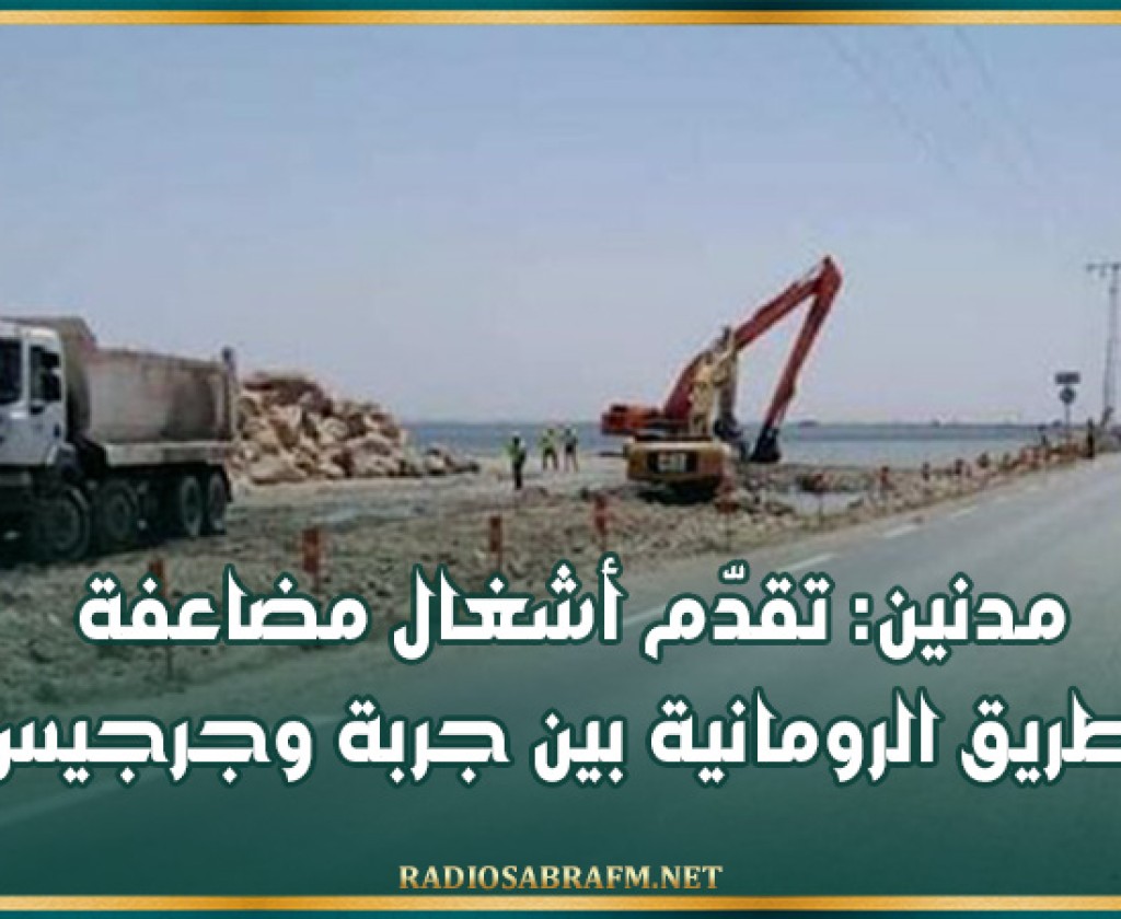 مدنين: تقدّم أشغال مضاعفة الطريق الرومانية بين جربة وجرجيس