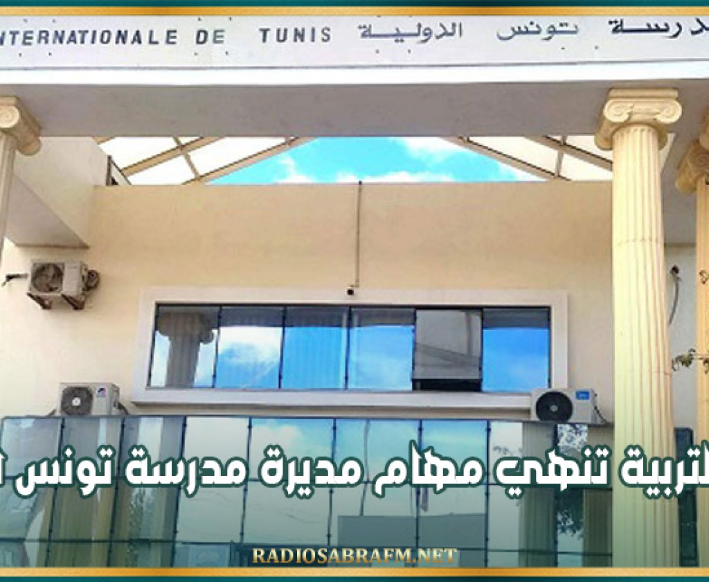 وزيرة التربية تنهي مهام مديرة مدرسة تونس الدولية