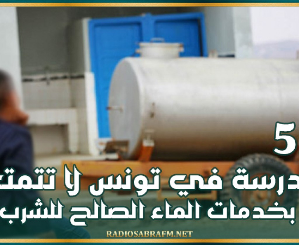 المنتدى التونسي للحقوق الاقتصادية و الاجتماعية: 527 مدرسة في تونس لا تتمتع بخدمات الماء الصالح للشرب