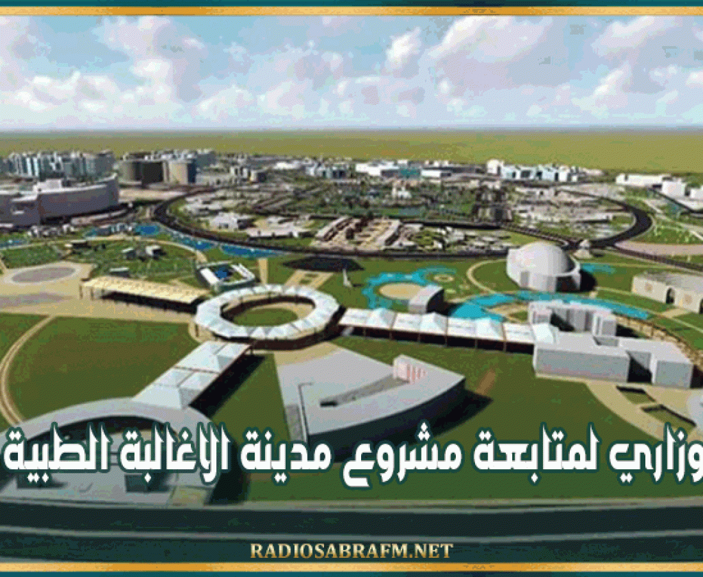 مجلس وزاري لمتابعة مشروع مدينة الاغالبة الطبية بالقيروان