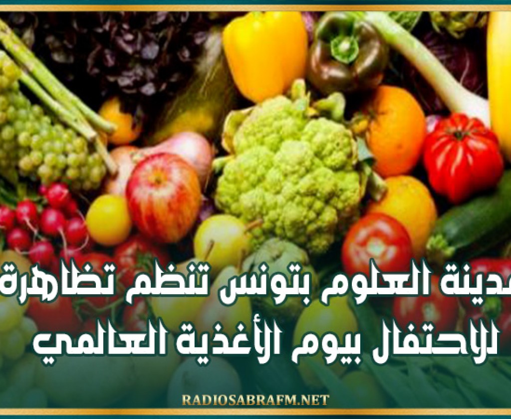 مدينة العلوم بتونس تنظم تظاهرة للاحتفال بيوم الأغذية العالمي