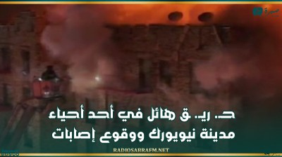 حـ. ريـ. ـق هائل في أحد أحياء مدينة نيويورك ووقوع إصابات