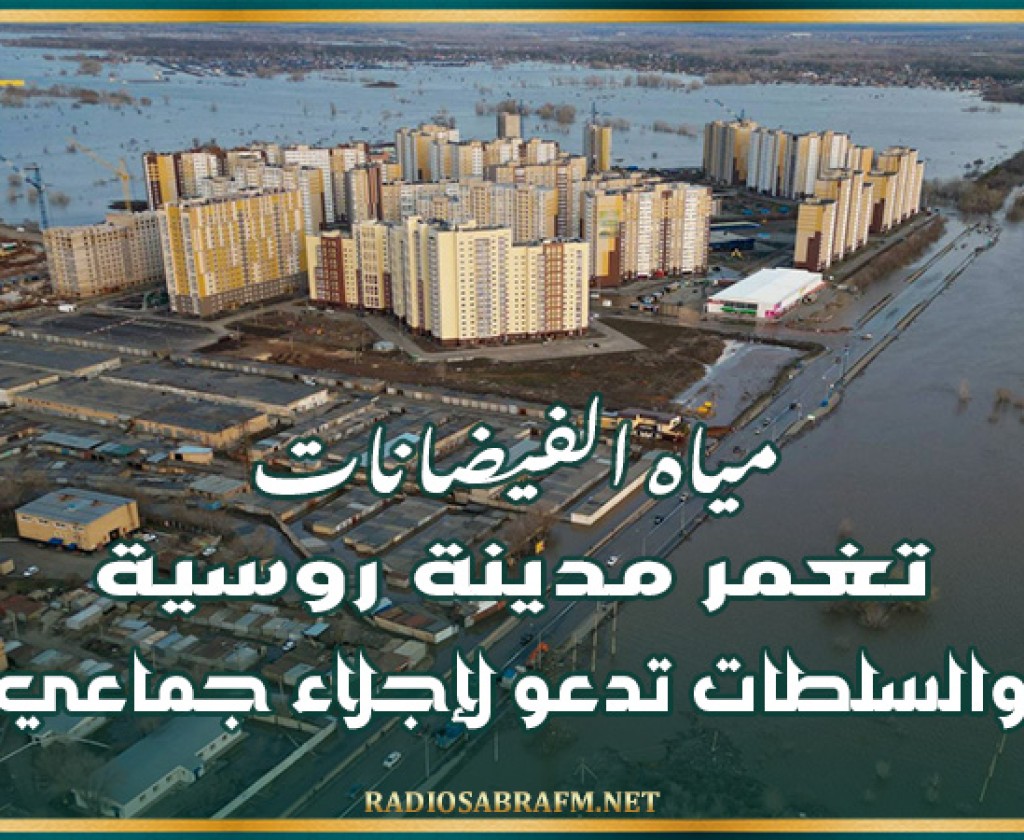 مياه الفيضانات تغمر مدينة روسية... والسلطات تدعو لإجلاء جماعي