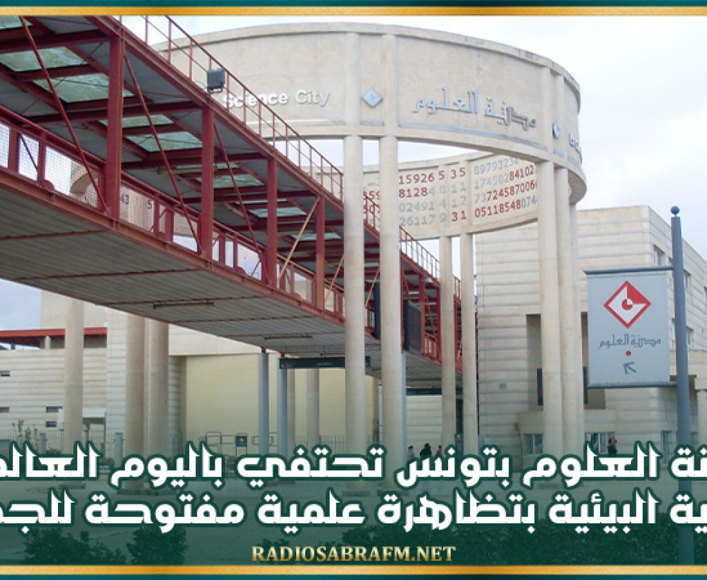 مدينة العلوم بتونس تحتفي باليوم العالمي للتربية البيئية بتظاهرة علمية مفتوحة للجميع