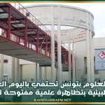 مدينة العلوم بتونس تحتفي باليوم العالمي للتربية البيئية بتظاهرة علمية مفتوحة للجميع