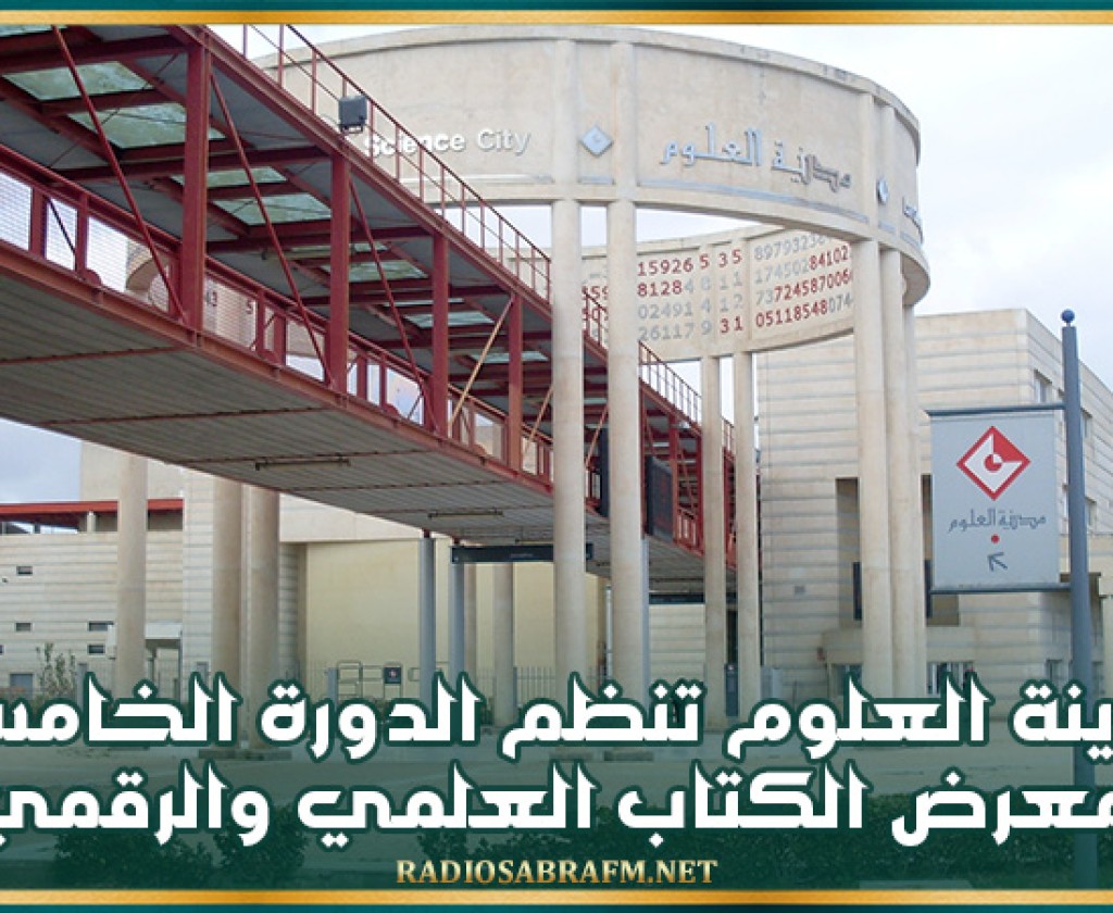 27 و28 ديسمبر: مدينة العلوم تنظم الدورة الخامسة لمعرض الكتاب العلمي والرقمي