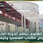 27 و28 ديسمبر: مدينة العلوم تنظم الدورة الخامسة لمعرض الكتاب العلمي والرقمي