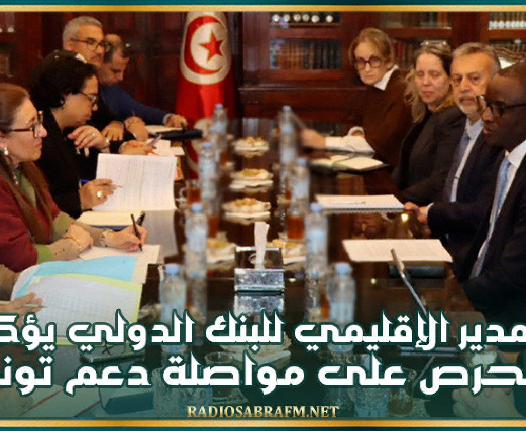 المدير الإقليمي للبنك الدولي يؤكد الحرص على مواصلة دعم تونس