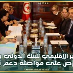 المدير الإقليمي للبنك الدولي يؤكد الحرص على مواصلة دعم تونس