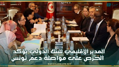المدير الإقليمي للبنك الدولي يؤكد الحرص على مواصلة دعم تونس