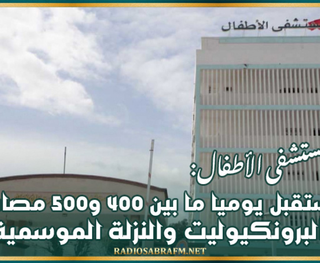 مديرة مستشفى الأطفال: نستقبل يوميا ما بين 400 و500 مصاب بالبرونكيوليت والنزلة الموسمية