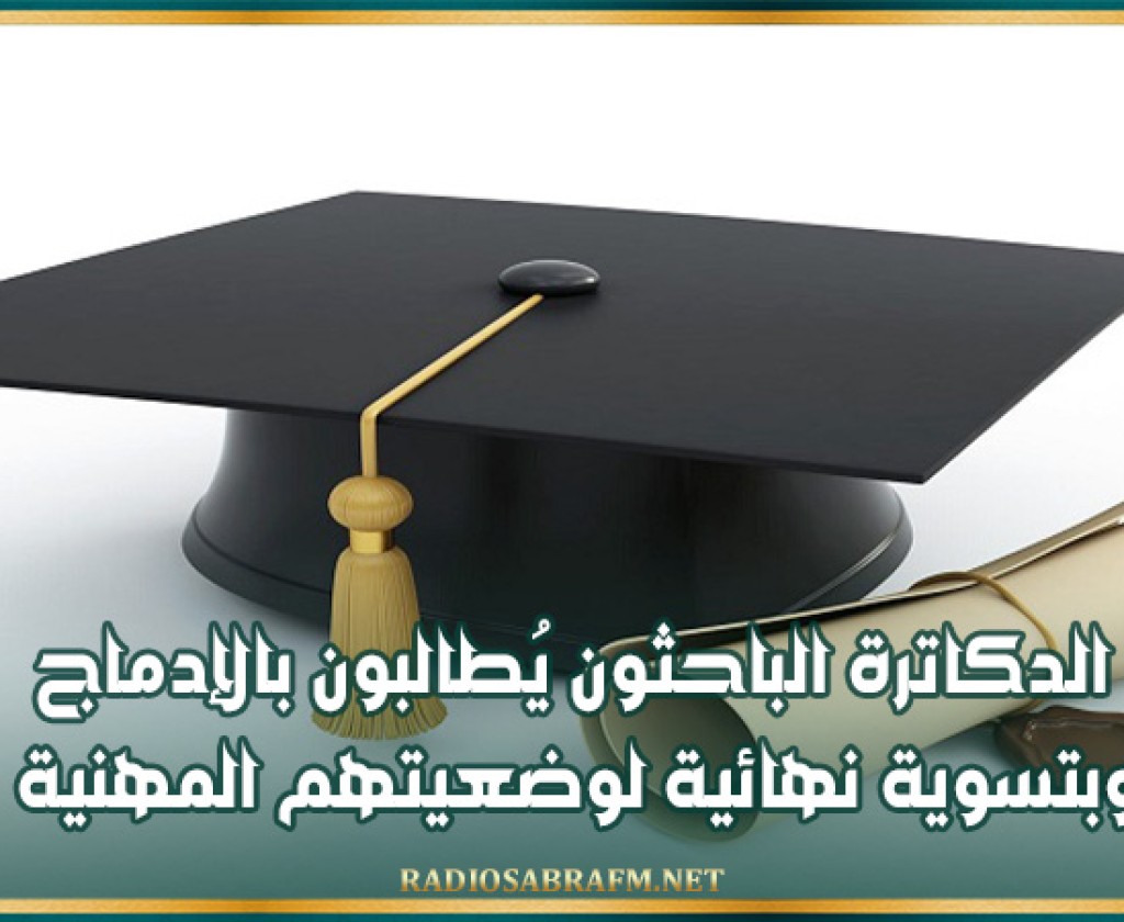 الدكاترة الباحثون يُطالبون بالإدماج وبتسوية نهائية لوضعيتهم المهنية