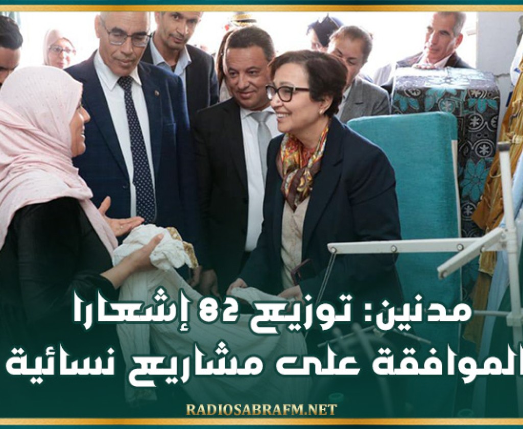 مدنين: توزيع 82 إشعارا بالموافقة على مشاريع نسائية