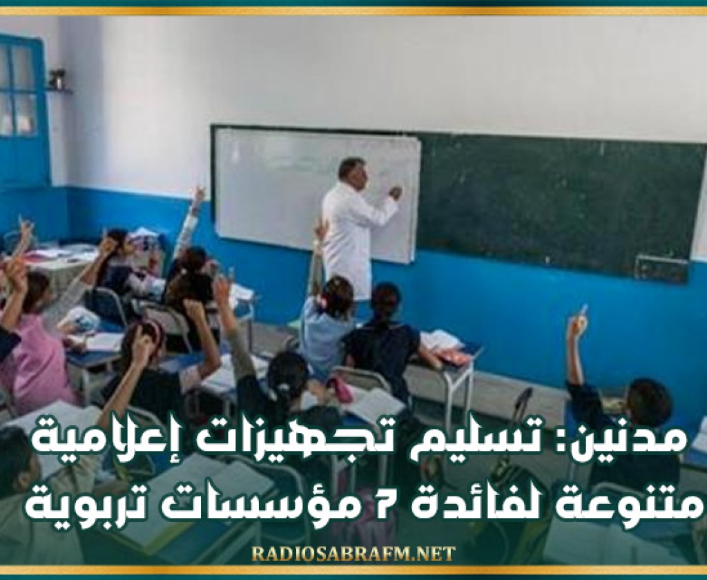مدنين: تسليم تجهيزات إعلامية متنوعة لفائدة 7 مؤسسات تربوية
