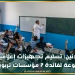 مدنين: تسليم تجهيزات إعلامية متنوعة لفائدة 7 مؤسسات تربوية