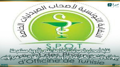 نقابة أصحاب الصيدليات الخاصة: نقص الأدوية مستمر منذ سنوات والإشكال يكمن في الأدوية التي ليس لها جنيس في تونس