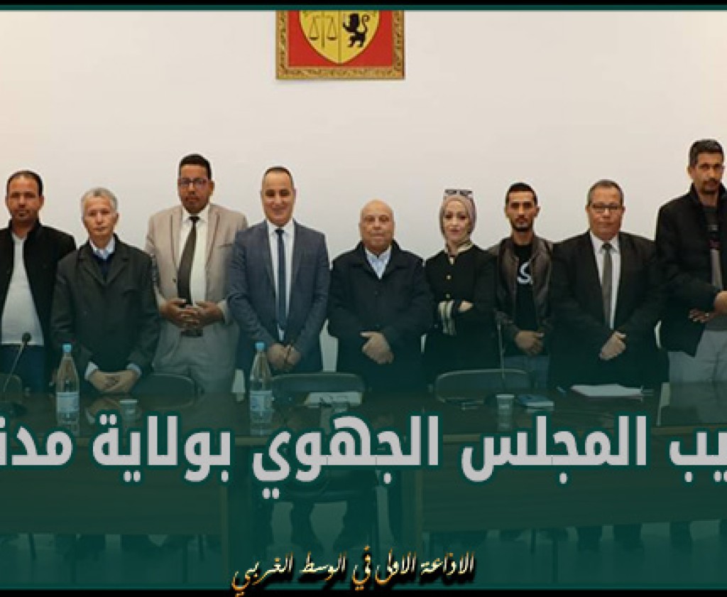 مدنين: في اول لقاء تواصلي بين المجلس الجهوي والاعلام، القطيعة مباشرة بعد التنصيب