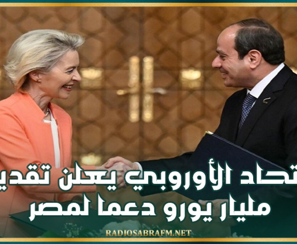 الاتحاد الأوروبي يعلن تقديم مليار يورو دعما لمصر