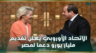 الاتحاد الأوروبي يعلن تقديم مليار يورو دعما لمصر