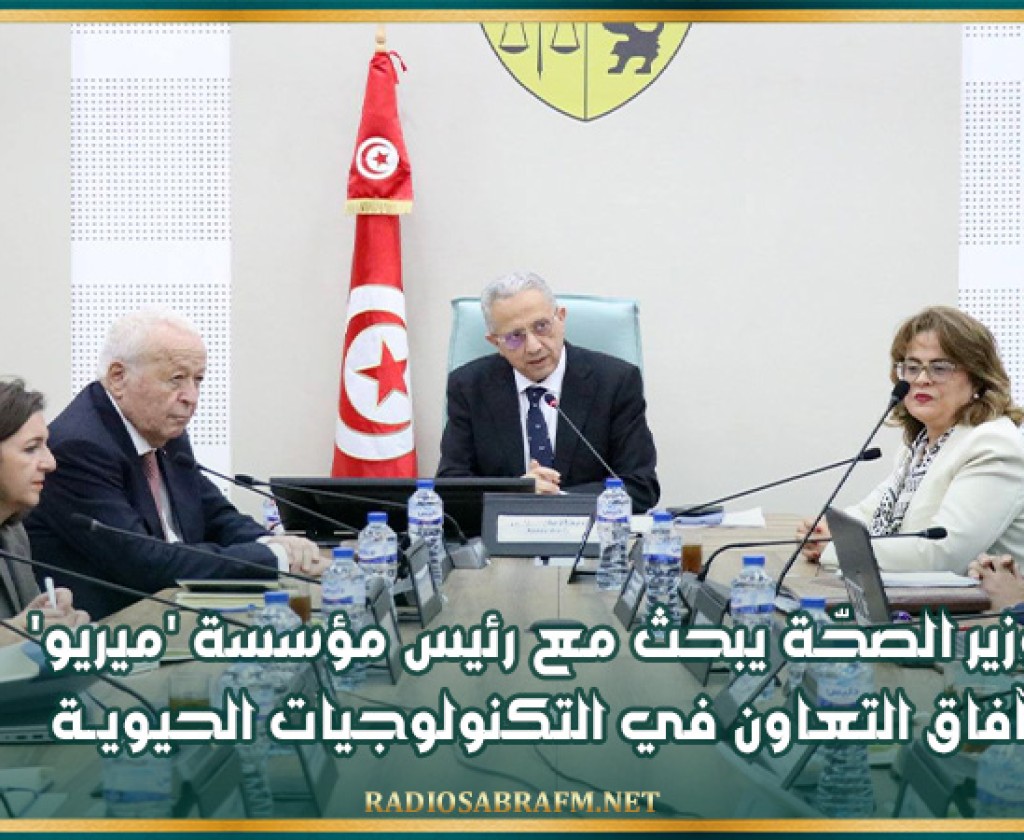 وزير الصحّة يبحث مع رئيس مؤسسة 'ميريو' آفاق التعاون في التكنولوجيات الحيويــة