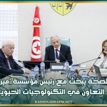 وزير الصحّة يبحث مع رئيس مؤسسة 'ميريو' آفاق التعاون في التكنولوجيات الحيويــة