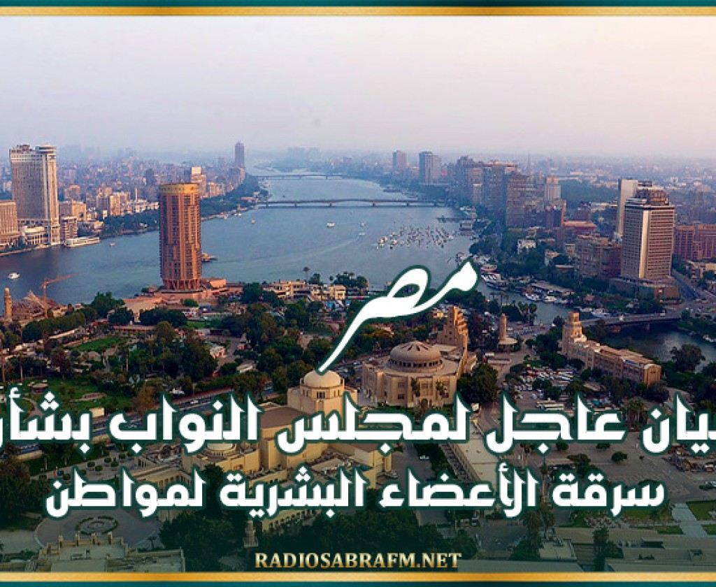 مصر.. بيان عاجل لمجلس النواب بشأن سرقة الأعضاء البشرية لمواطن