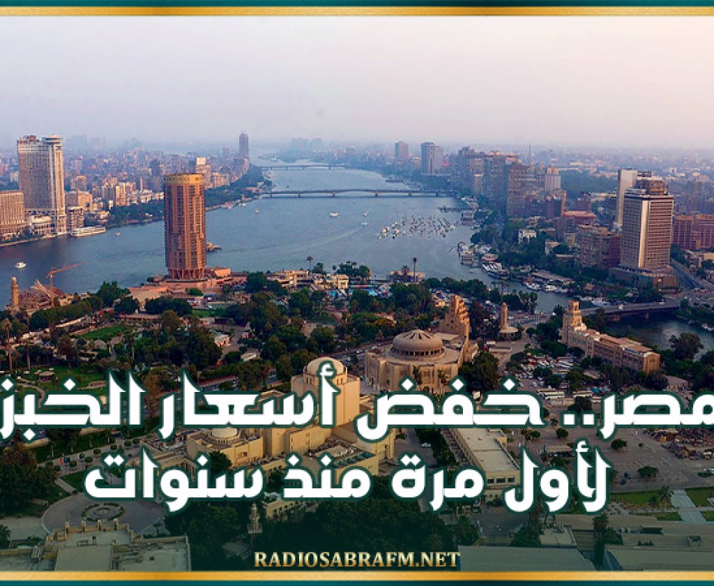 مصر.. خفض أسعار الخبز لأول مرة منذ سنوات