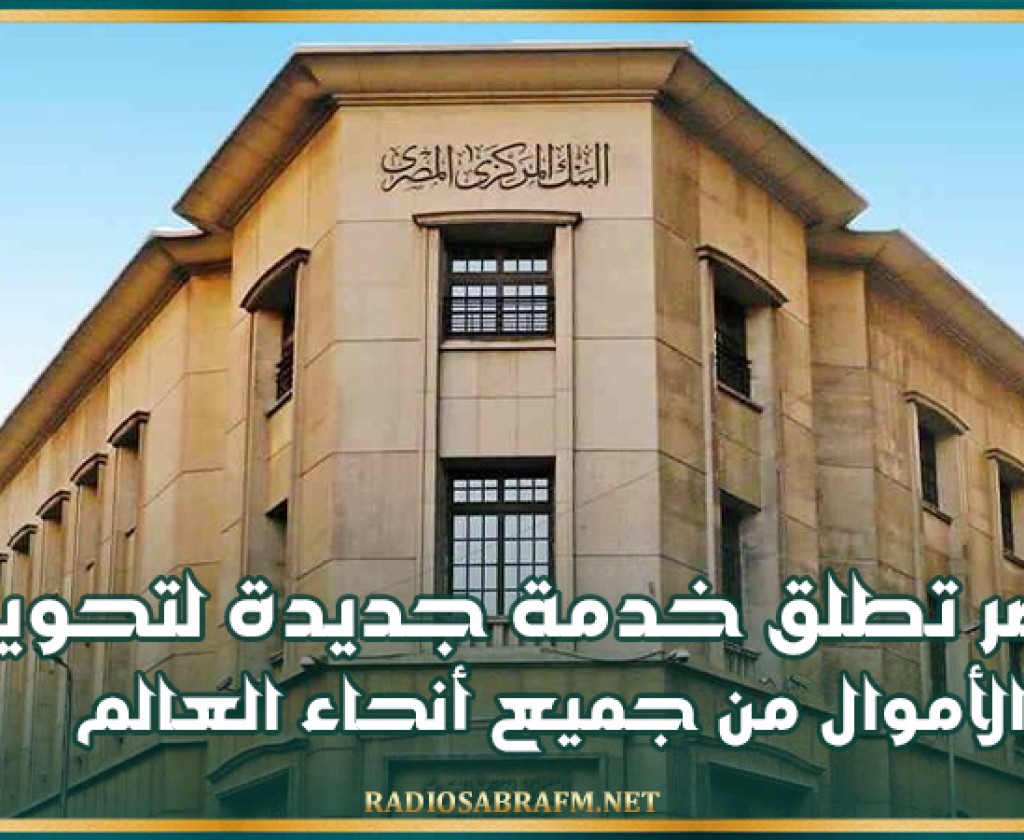 مصر تطلق خدمة جديدة لتحويل الأموال من جميع أنحاء العالم