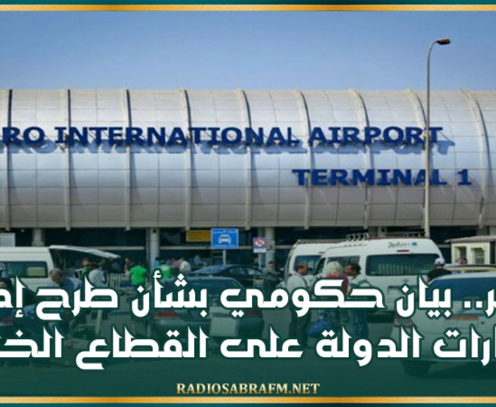 مصر.. بيان حكومي بشأن طرح إدارة مطارات الدولة على القطاع الخاص